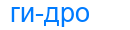 гидро