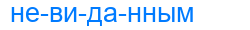 невиданным
