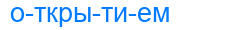 открытием