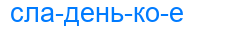сладенькое