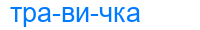 Деление слова травичка