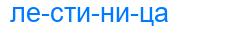 лестиница