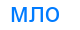 мло