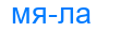 Деление слова мяла