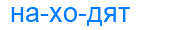 находят