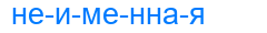 неименная