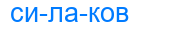 силаков