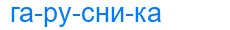 гарусника