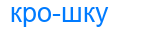 крошку