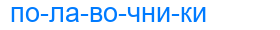 полавочники