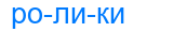 ролики