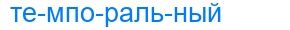 темпоральный