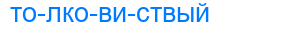 толковиствый