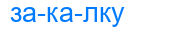 закалку