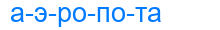 аэропота
