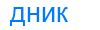 дник