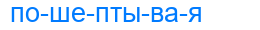 пошептывая