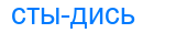 Деление слова стыдись