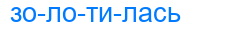 Деление слова золотилась