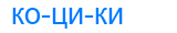коцики