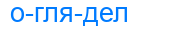 оглядел