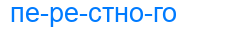 перестного