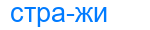 стражи