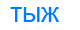 тыж