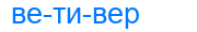 ветивер