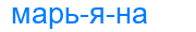 марьяна
