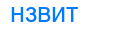 Деление слова нзвит