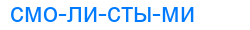 Деление слова смолистыми