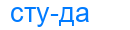 студа