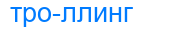 троллинг