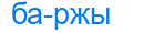 баржы