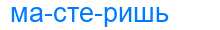 мастеришь