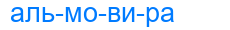 альмовира