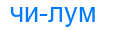 чилум