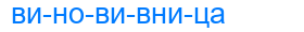 виновивница