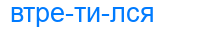 втретился