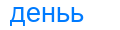 деньь