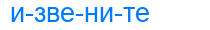 извените