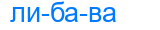 либава