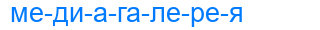 медиагалерея