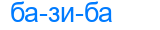 базиба
