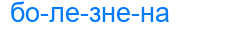 болезнена