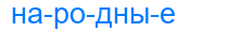 народные