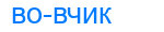вовчик