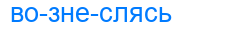 вознеслясь