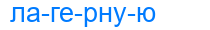 лагерную
